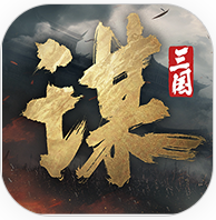 三国谋定天下